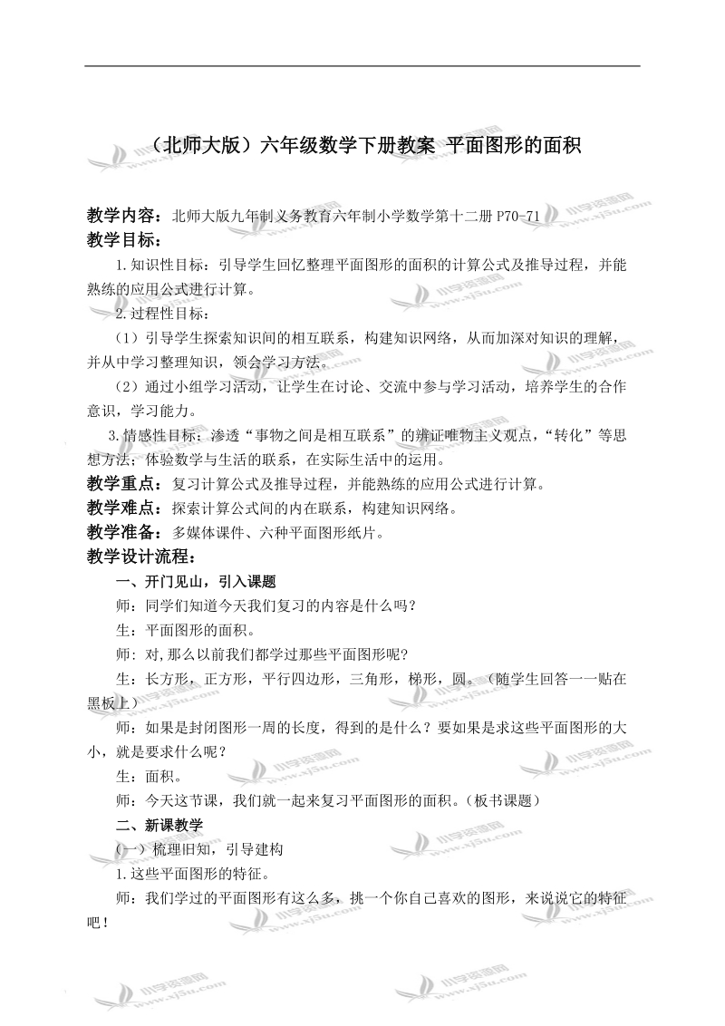 （北师大版）六年级数学下册教案 平面图形的面积.doc_第1页