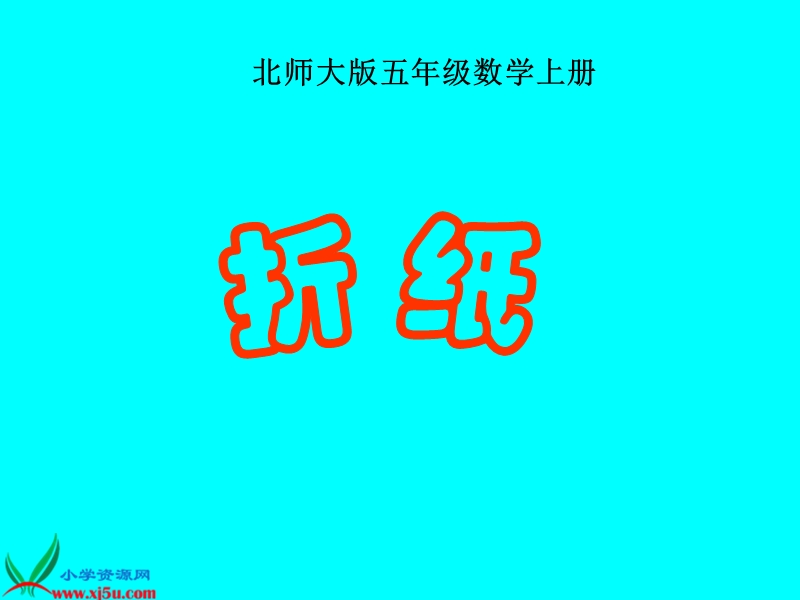 （北师大版）五年级数学上册课件 折纸.ppt_第1页