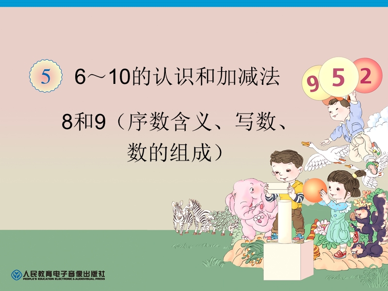 （人教标准版）一年级数学上册课件 8和9（序数含义、写数、数的组成）.ppt_第1页