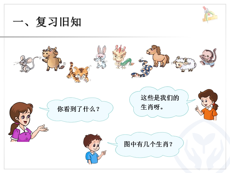 （人教标准版）一年级数学上册课件 8和9（序数含义、写数、数的组成）.ppt_第2页