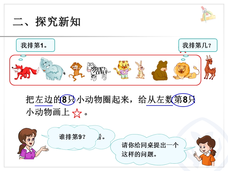 （人教标准版）一年级数学上册课件 8和9（序数含义、写数、数的组成）.ppt_第3页