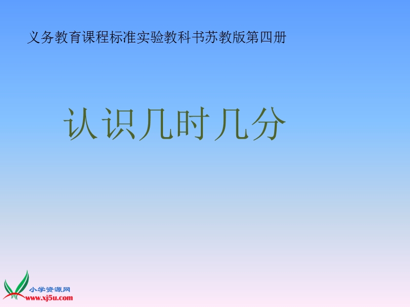 2016春苏教版数学二下2.2《认识几时几分》ppt课件1.ppt_第1页