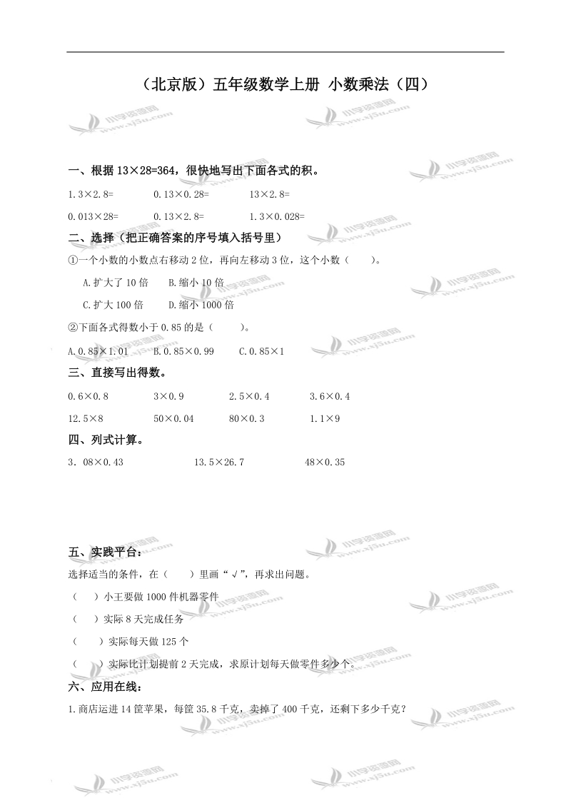 （北京版）五年级数学上册 小数乘法（四）.doc_第1页