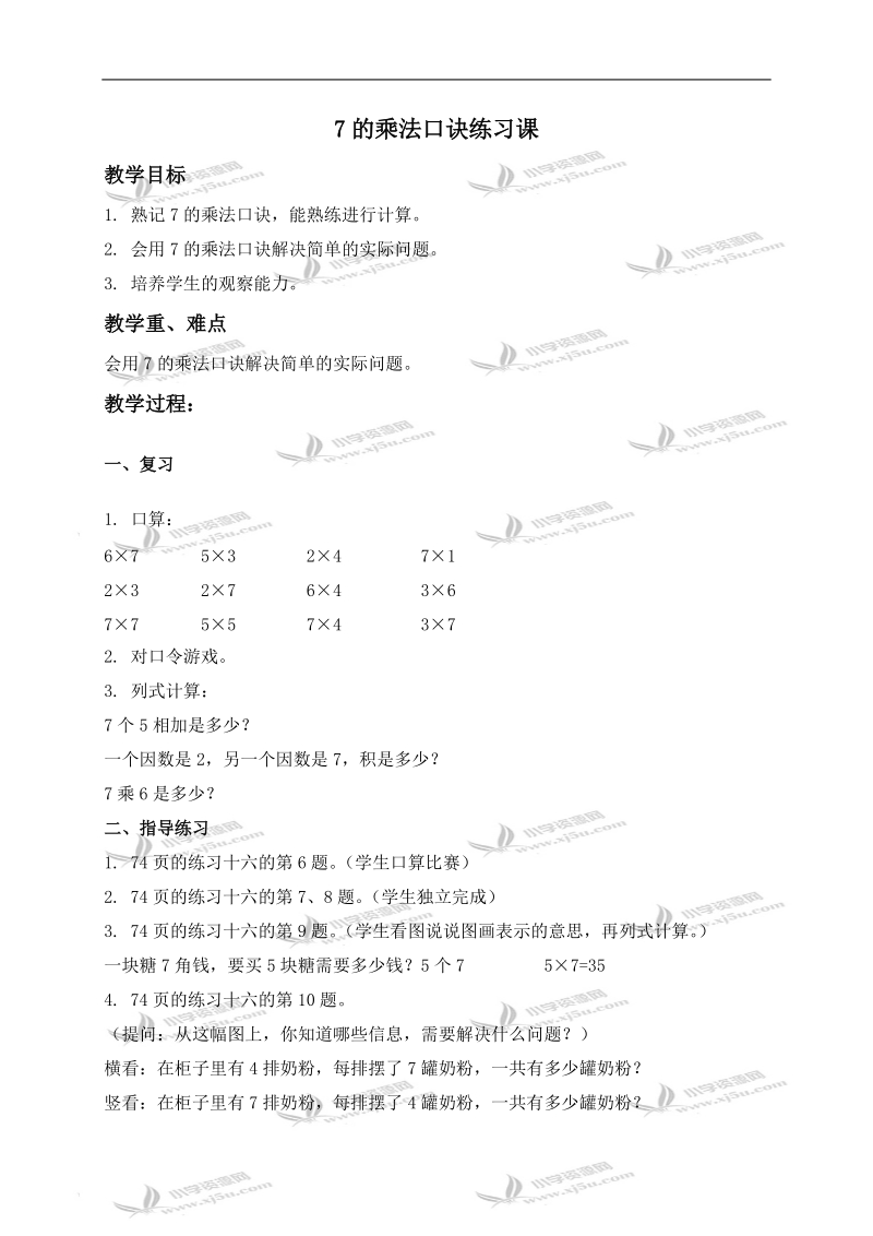 （人教新课标）二年级数学上册教案 7的乘法口诀练习课.doc_第1页