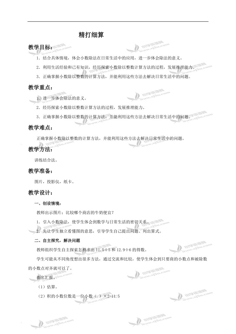 （北师大版）四年级数学下册教案 精打细算1.doc_第1页