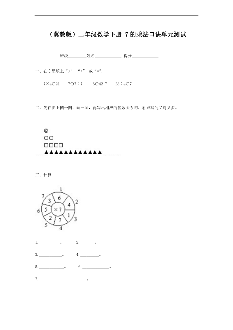 （冀教版）二年级数学下册 7的乘法口诀单元测试.doc_第1页