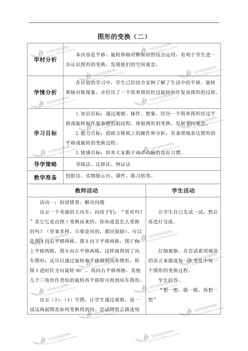 （北师大版）六年级数学上册教案 图形的变换（二） 1.doc_第1页