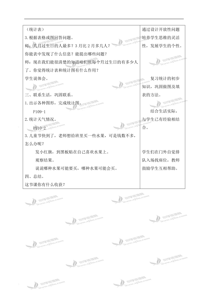 （北京版）三年级数学上册教案 统计.doc_第3页