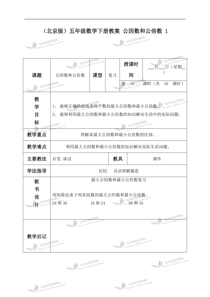 （北京版）五年级数学下册教案 公因数和公倍数 1.doc_第1页