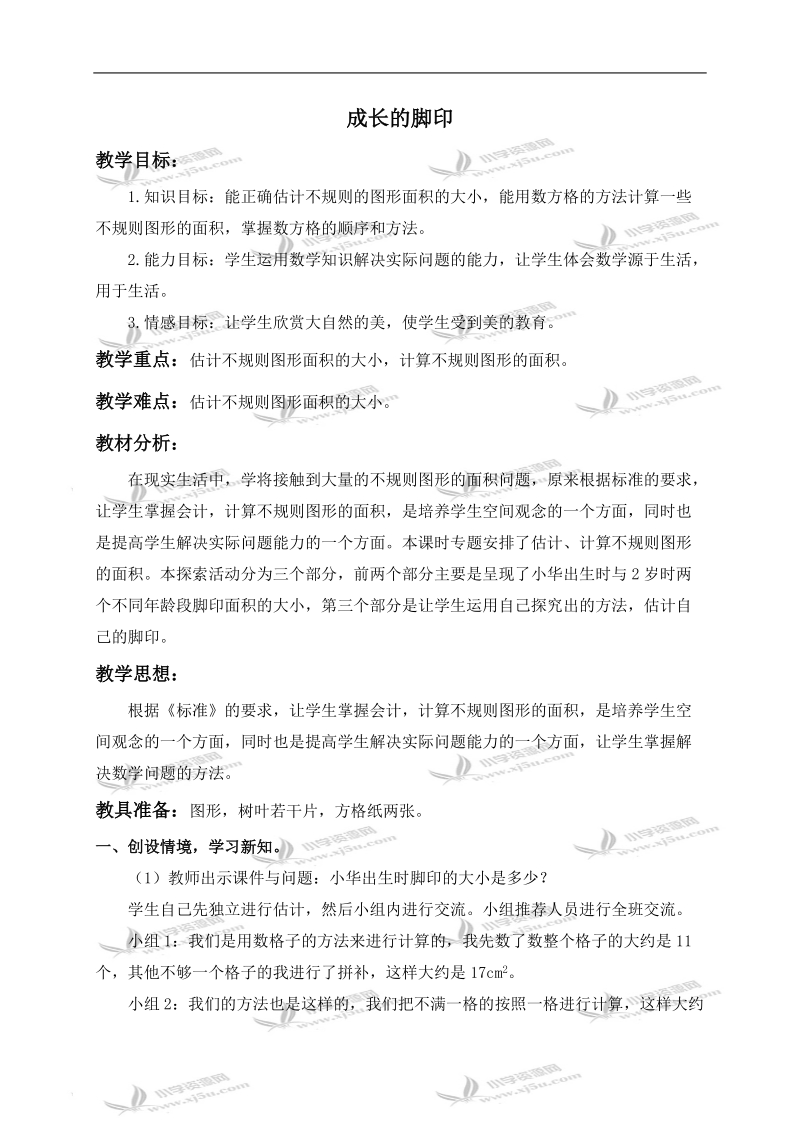 （北师大版）五年级数学上册教案 成长的脚印 4.doc_第1页