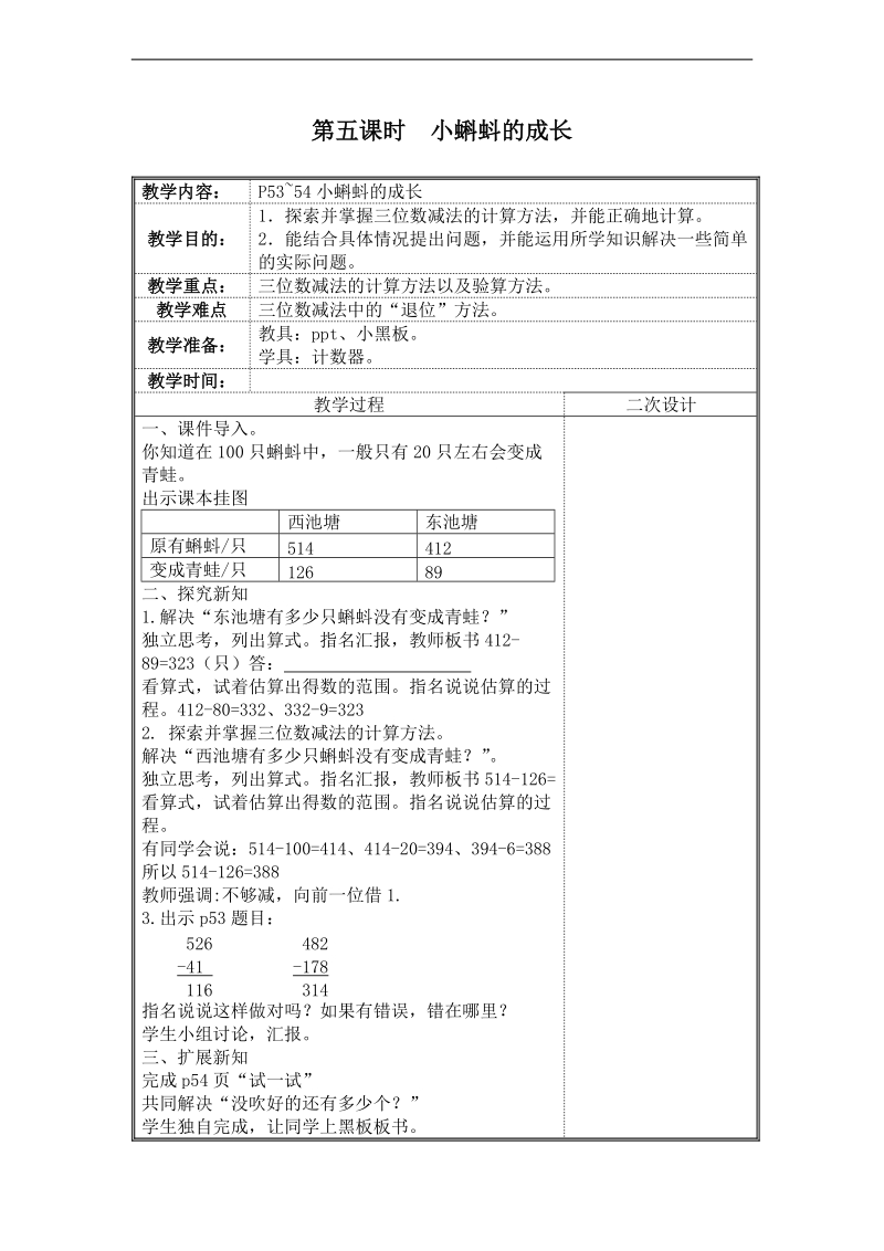 (北师大新标准)二年级数学下册教案 小蝌蚪的成长.doc_第1页