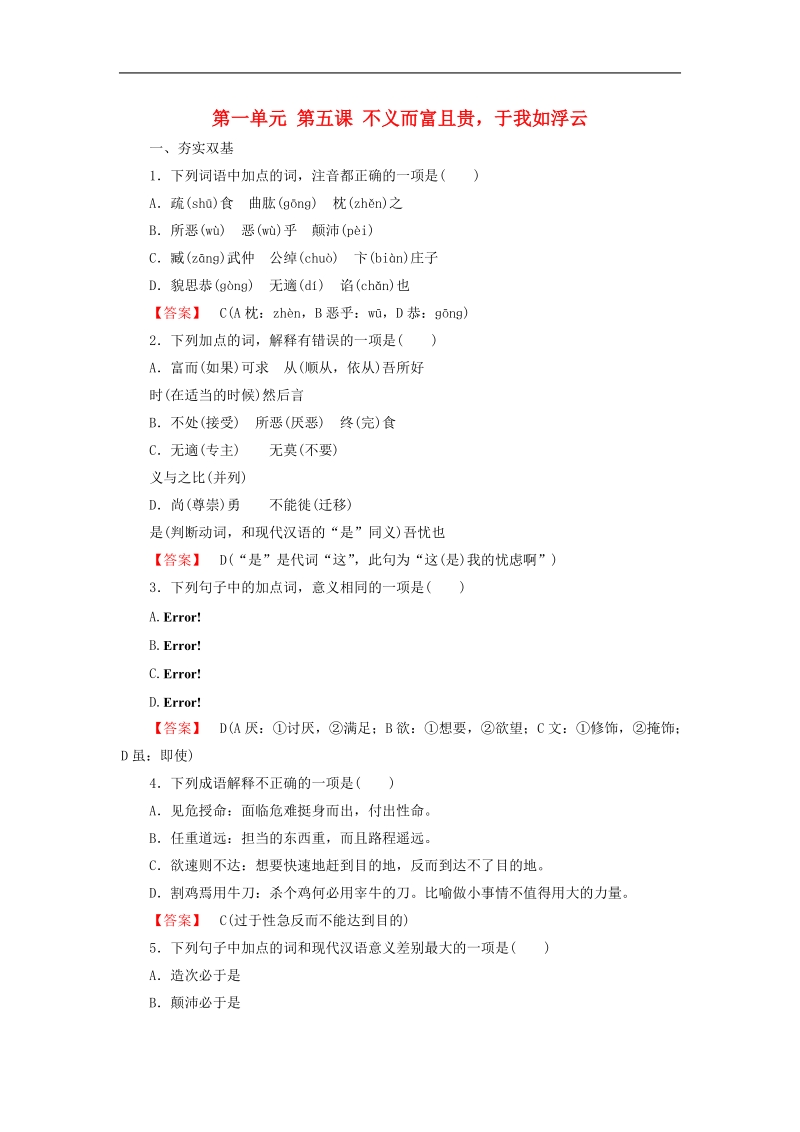 2015-2016学年 人教版 选修《先秦诸子选读》 第一单元 第5课 不义而富且贵，于我如浮云     学案.doc_第1页