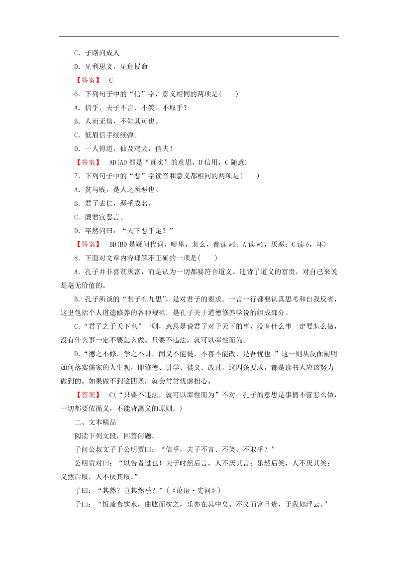 2015-2016学年 人教版 选修《先秦诸子选读》 第一单元 第5课 不义而富且贵，于我如浮云     学案.doc_第2页