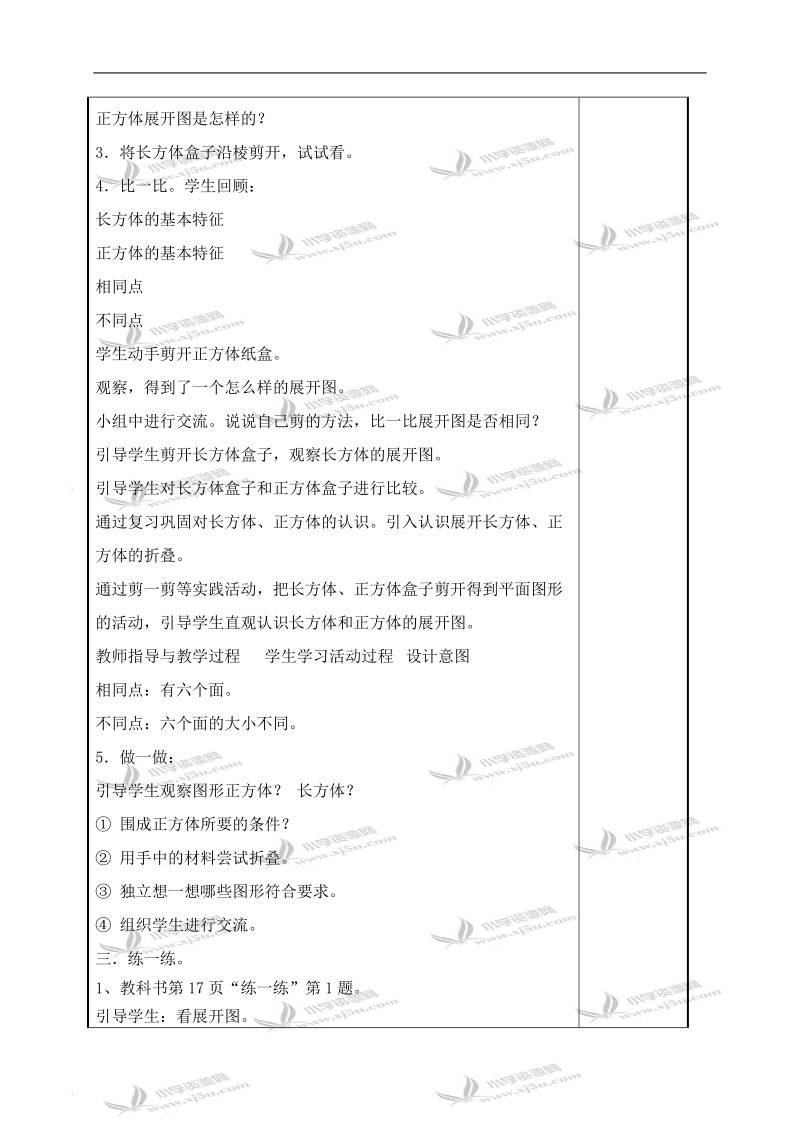 （北师大版）五年级数学下册教案 展开与折叠（长方体和正方体的展开图）.doc_第2页