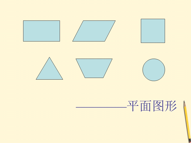 2016北京版数学二下《三、空间与图形》ppt课件.ppt_第2页