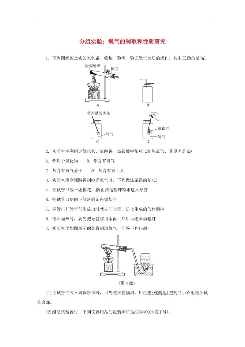 2018年八年级科学下册3空气与生命分组实验氧气的制取和性质研究同步练习（新版）浙教版.doc_第1页