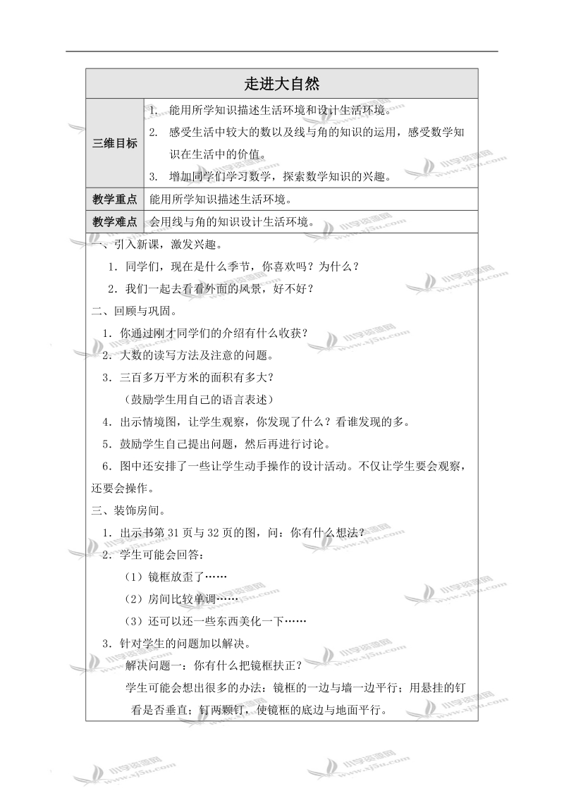 （北师大版）四年级数学上册教案 走进大自然.doc_第1页