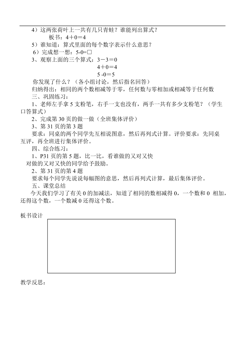 （人教标准版）一年级数学上册教案  有关0的加减法.doc_第2页