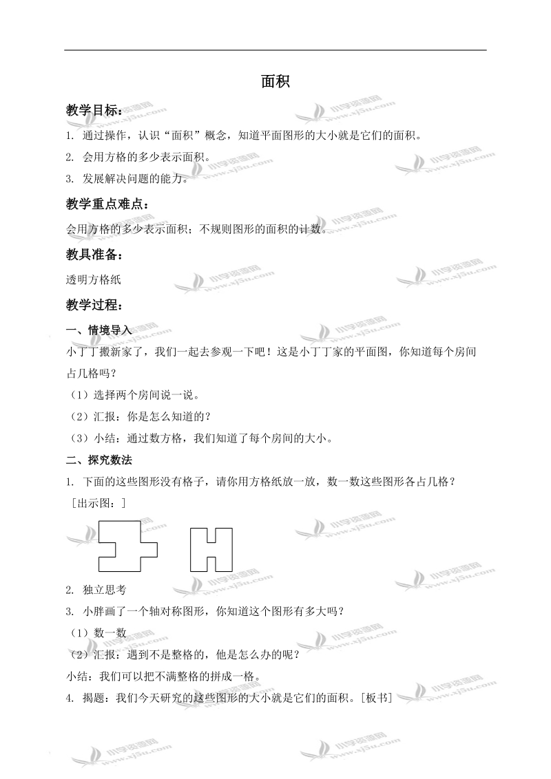 （沪教版）三年级数学上册教案 面积 2.doc_第1页