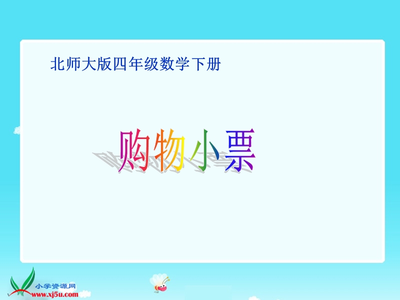 （北师大版）四年级数学下册课件 购物小票2.ppt_第1页