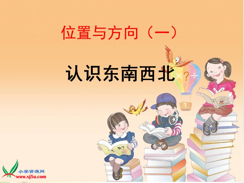 2016（人教新课标 2014秋）小学数学三年级下册 1.1认识东南西北 课件.ppt_第1页