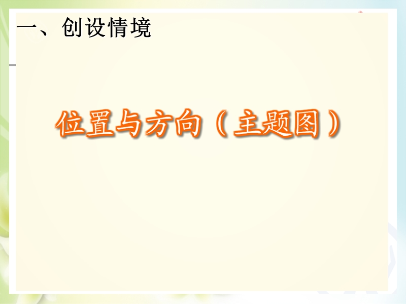 2016（人教新课标 2014秋）小学数学三年级下册 1.1认识东南西北 课件.ppt_第2页