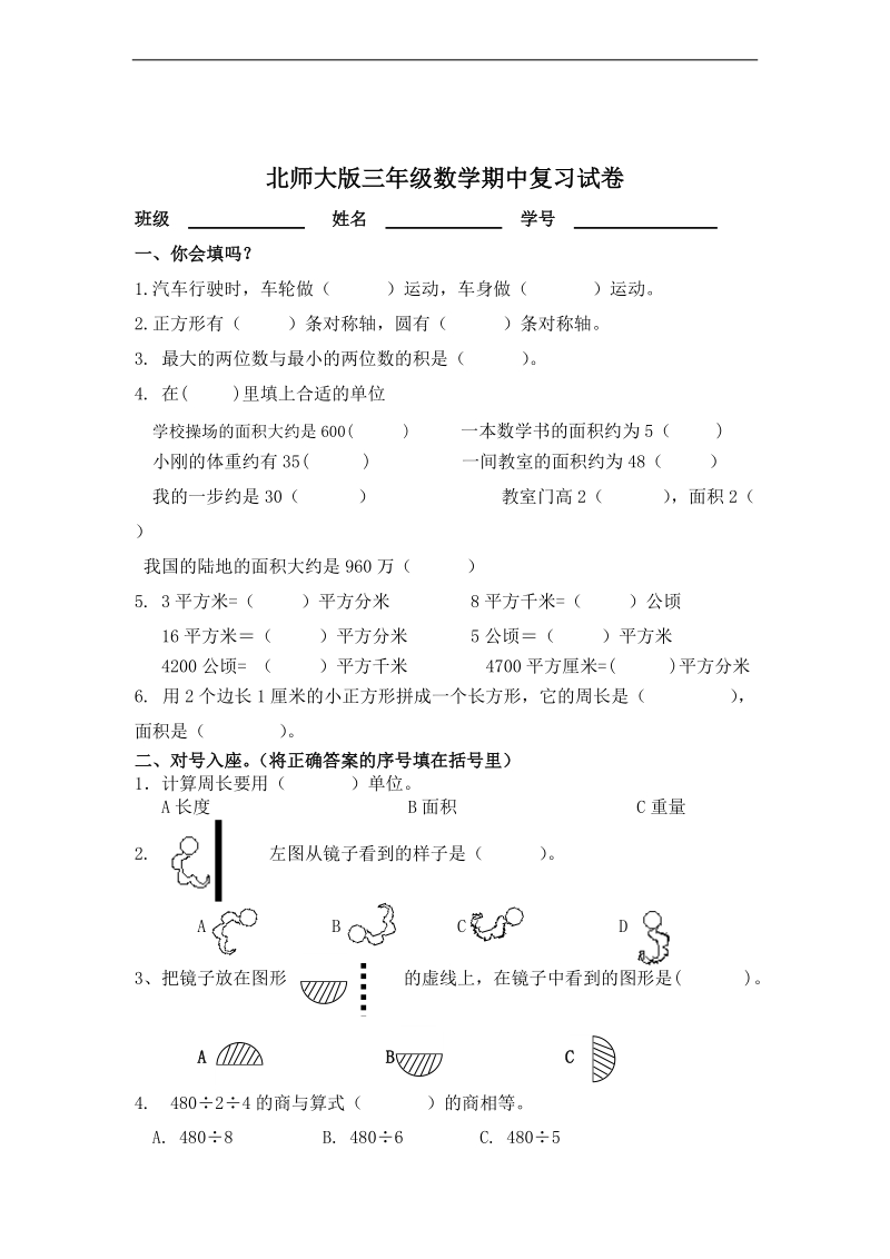 （北师大版）三年级数学下册期中复习题.doc_第1页