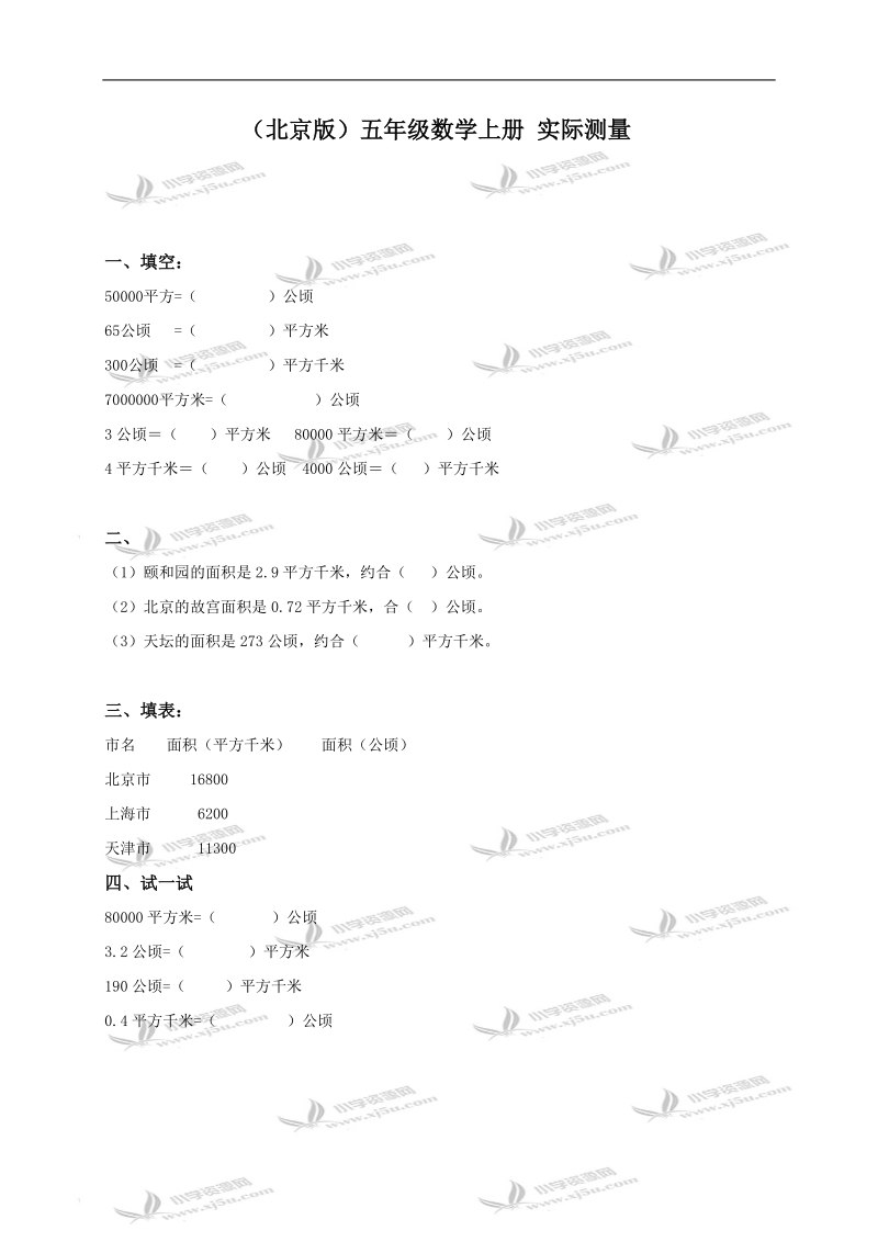 （北京版）五年级数学上册 实际测量.doc_第1页