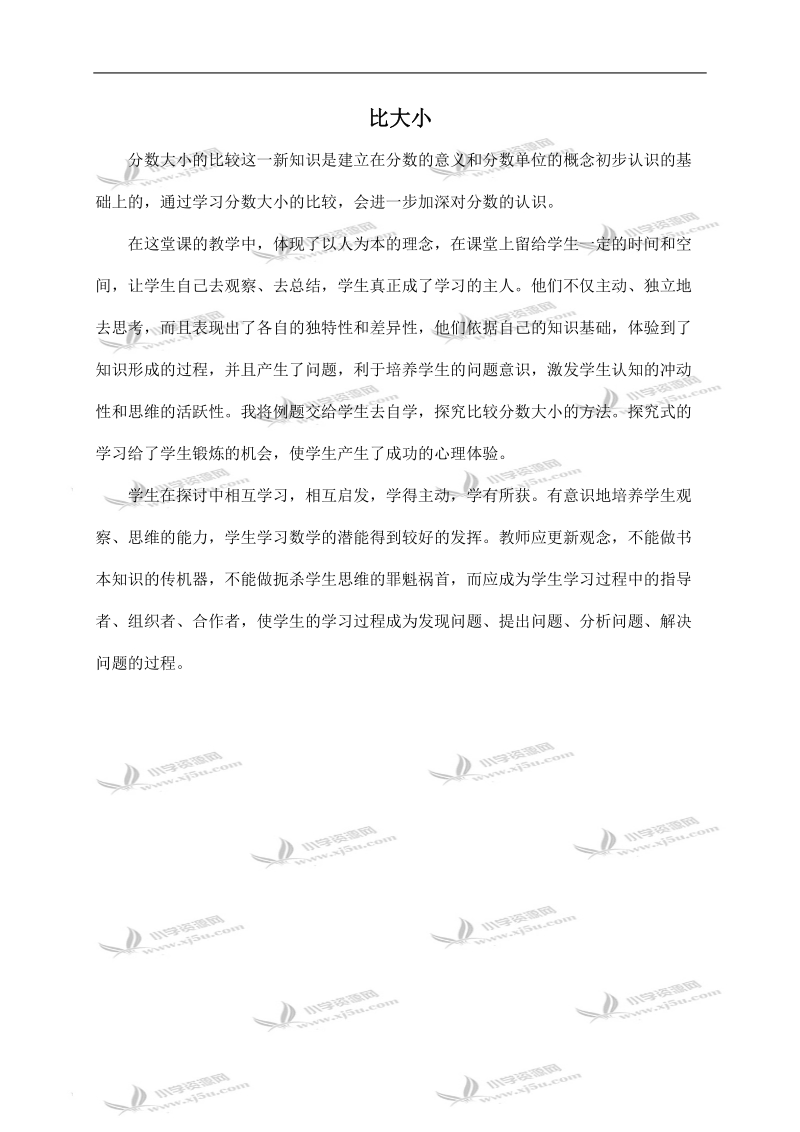 （北师大版）三年级数学下册教学反思 比大小.doc_第1页