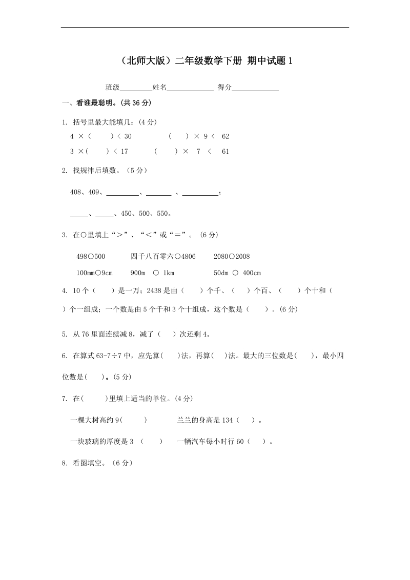 （北师大版）二年级数学下册 期中试题1.doc_第1页