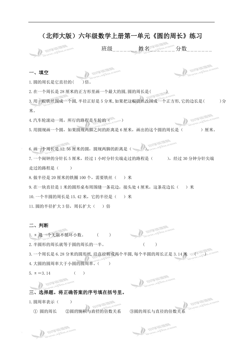 （北师大版）六年级数学上册第一单元《圆的周长》练习.doc_第1页