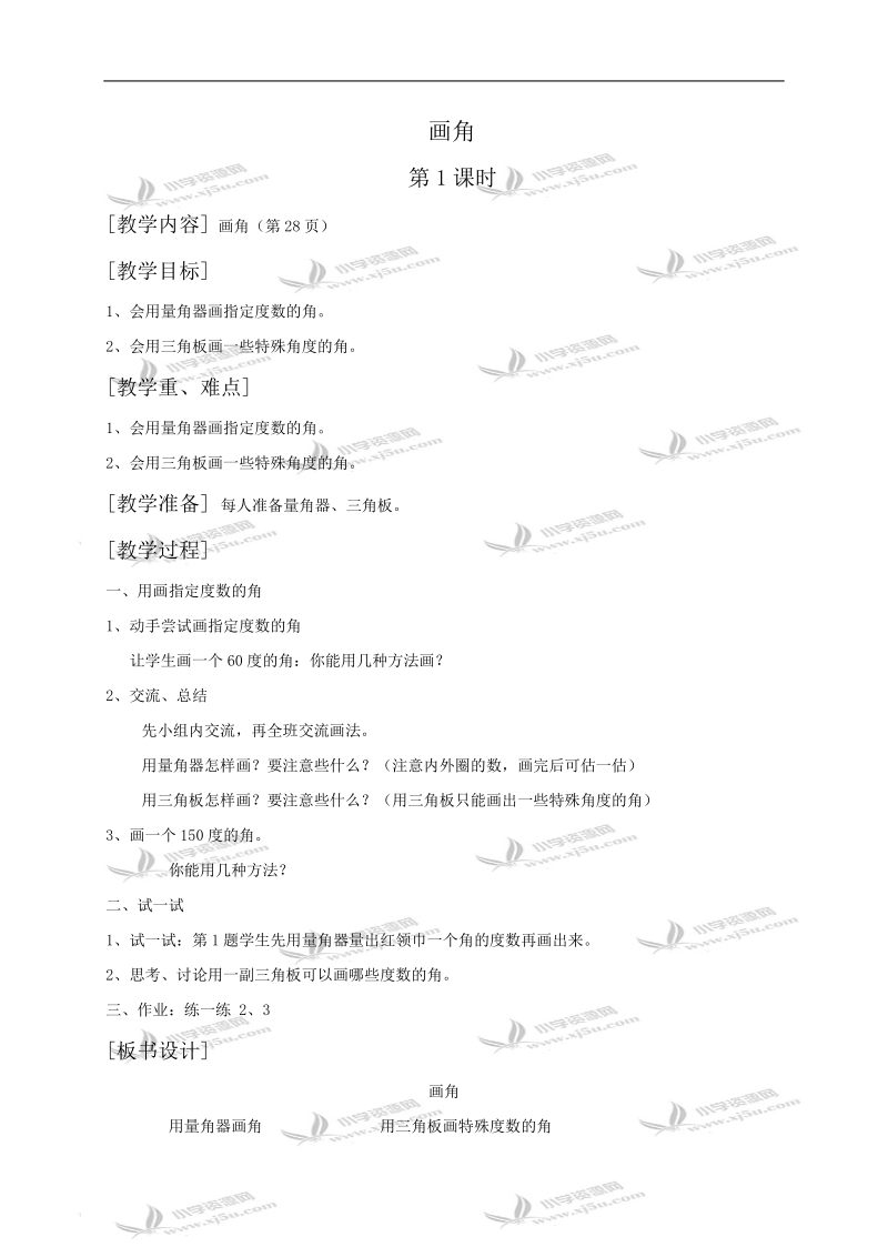 （北师大版）四年级数学教案 画角.doc_第1页