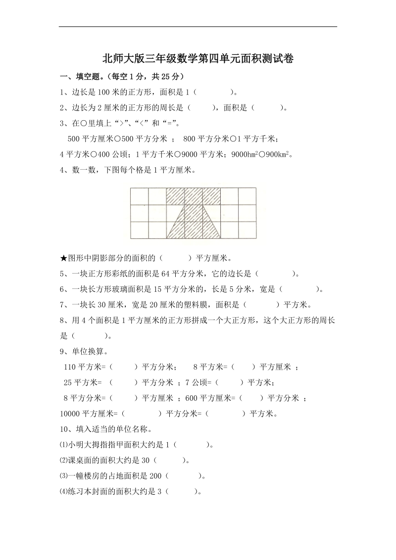 (北师大版)三年级数学下册第四单元测试题.doc_第1页