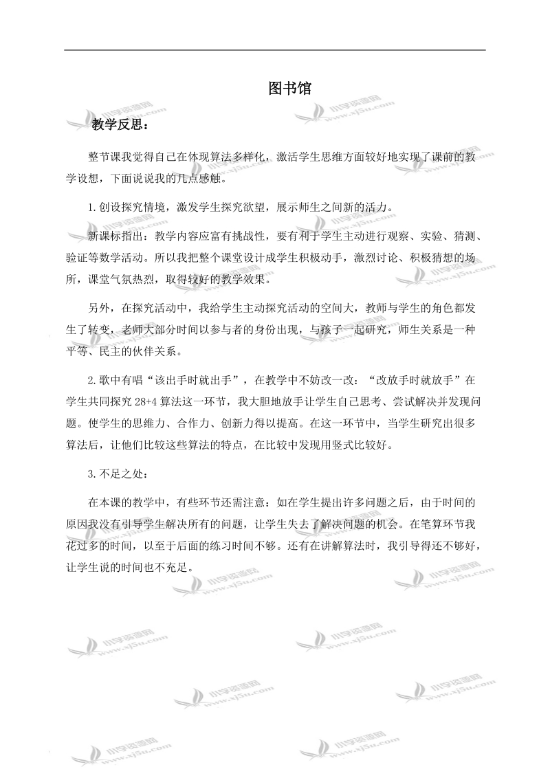 （北师大版）一年级数学下册教学反思 图书馆 1.doc_第1页