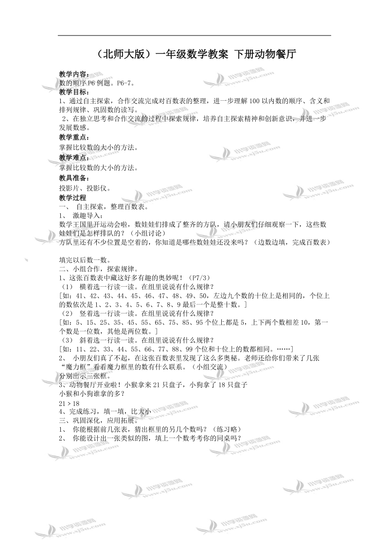 （北师大版）一年级数学教案 下册动物餐厅.doc_第1页