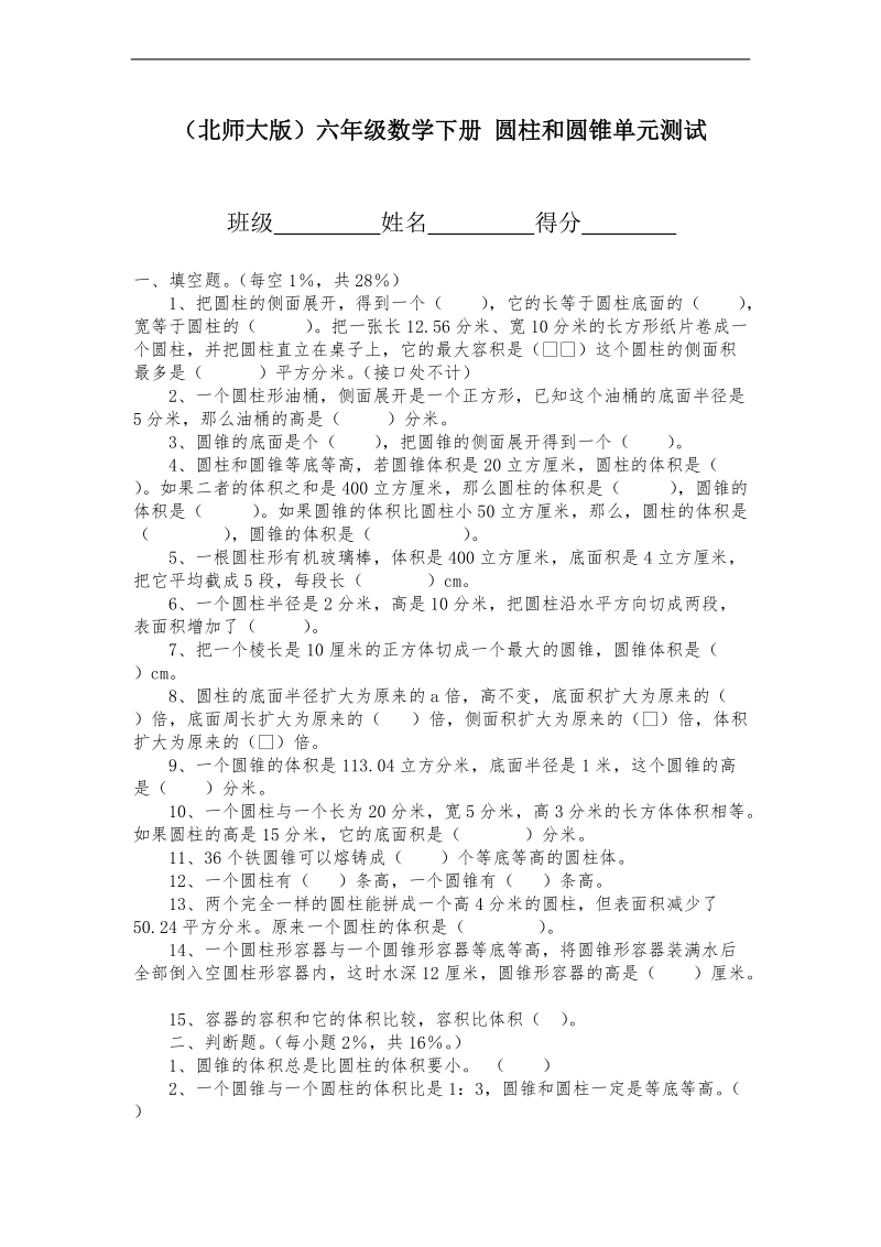 （北师大版）六年级数学下册 圆柱和圆锥单元测试.doc_第1页