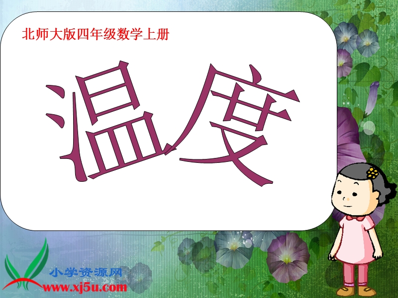 （北师大版）四年级数学上册课件 温度 4.ppt_第2页