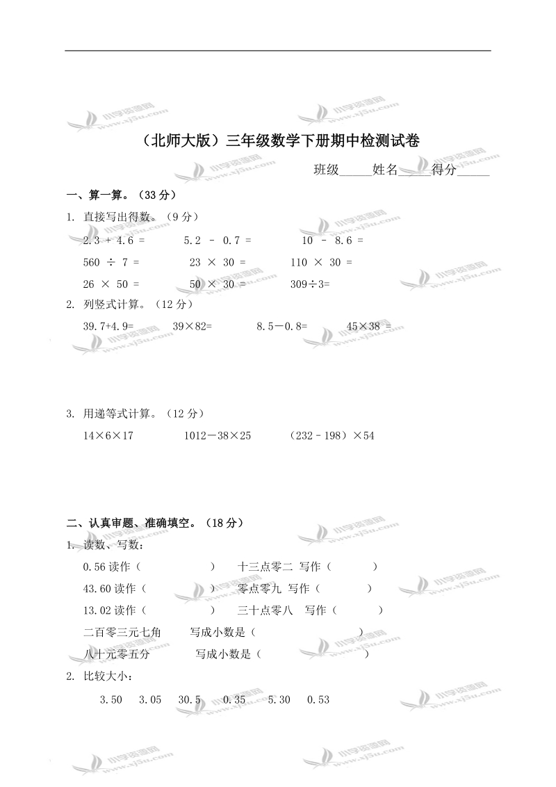 （北师大版）三年级数学下册期中检测试卷（一）.doc_第1页