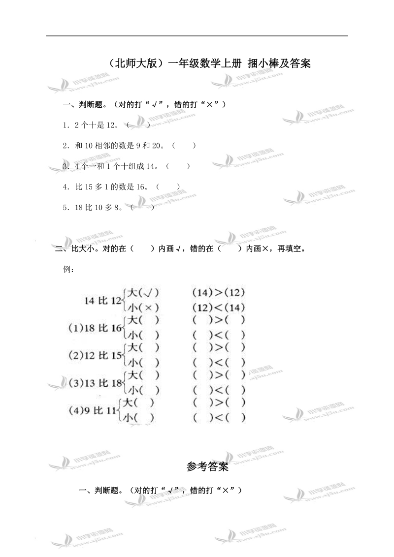 （北师大版）一年级数学上册 捆小棒及答案.doc_第1页