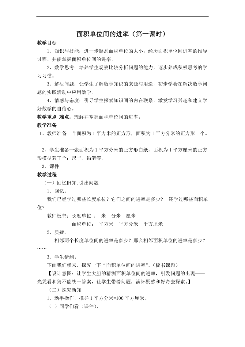 （人教新课标）三年级数学教案 面积单位间的进率 .doc_第1页