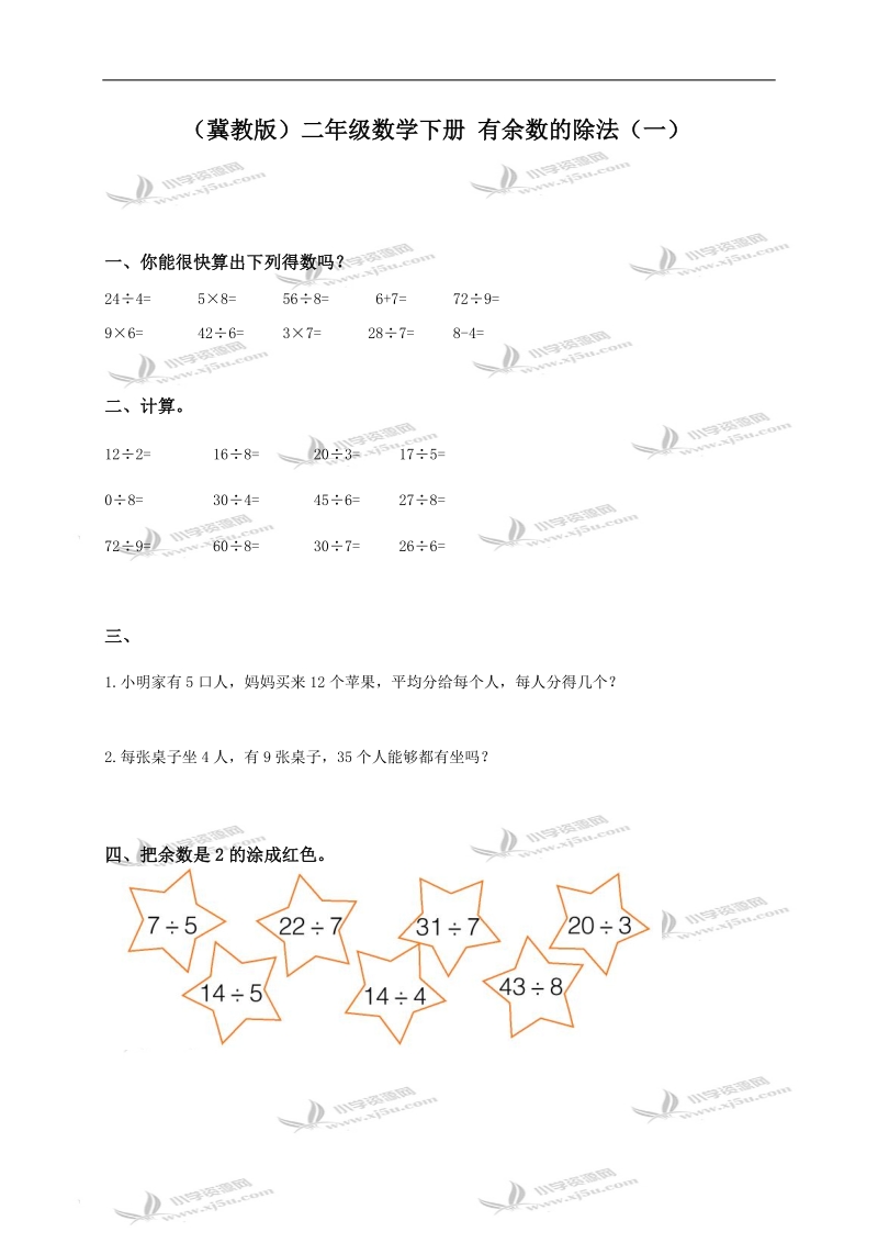 （冀教版）二年级数学下册 有余数的除法（一）.doc_第1页