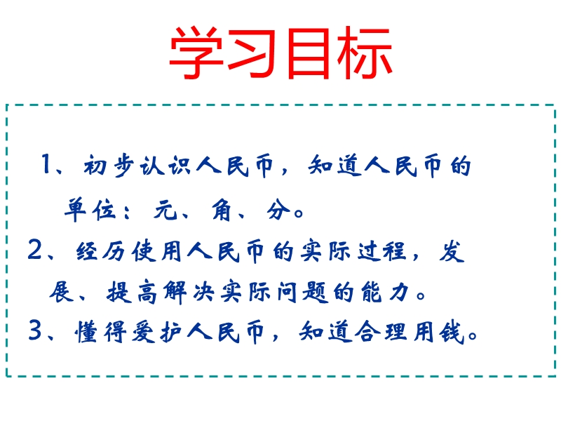 （人教标准版）一年级数学下册课件 认识人民币 1.ppt_第2页