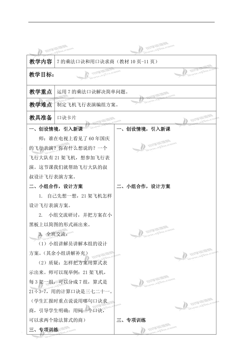 （冀教版）二年级数学下册教案 7的乘法口诀和用口诀求商 2.doc_第1页