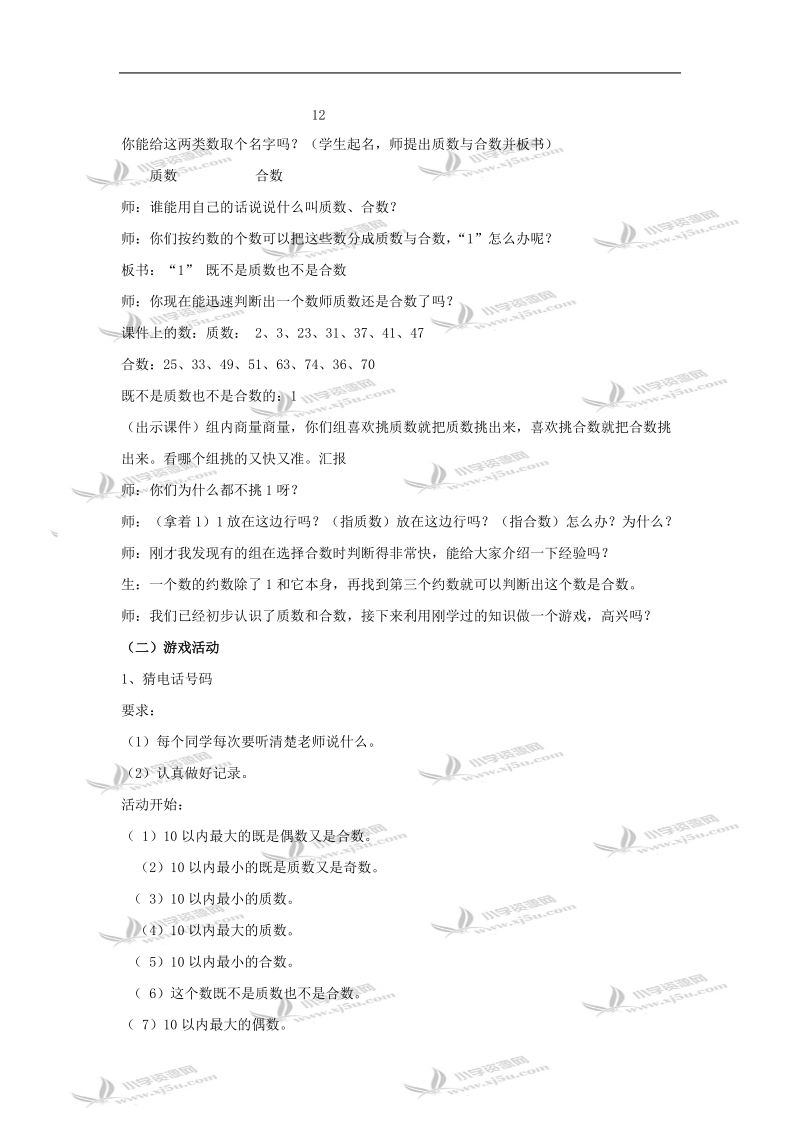 （北师大版）五年级数学教案 上册找质数.doc_第3页