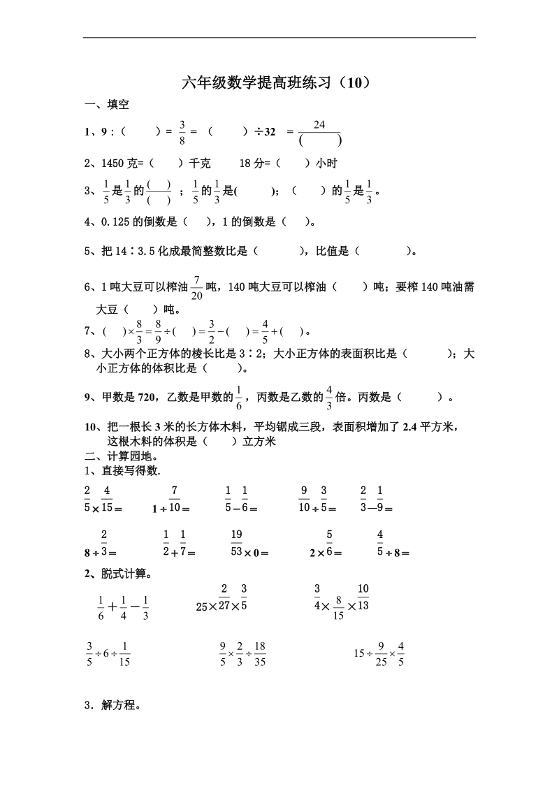 （人教版）六年级数学下册 提高班练习（10).doc_第1页