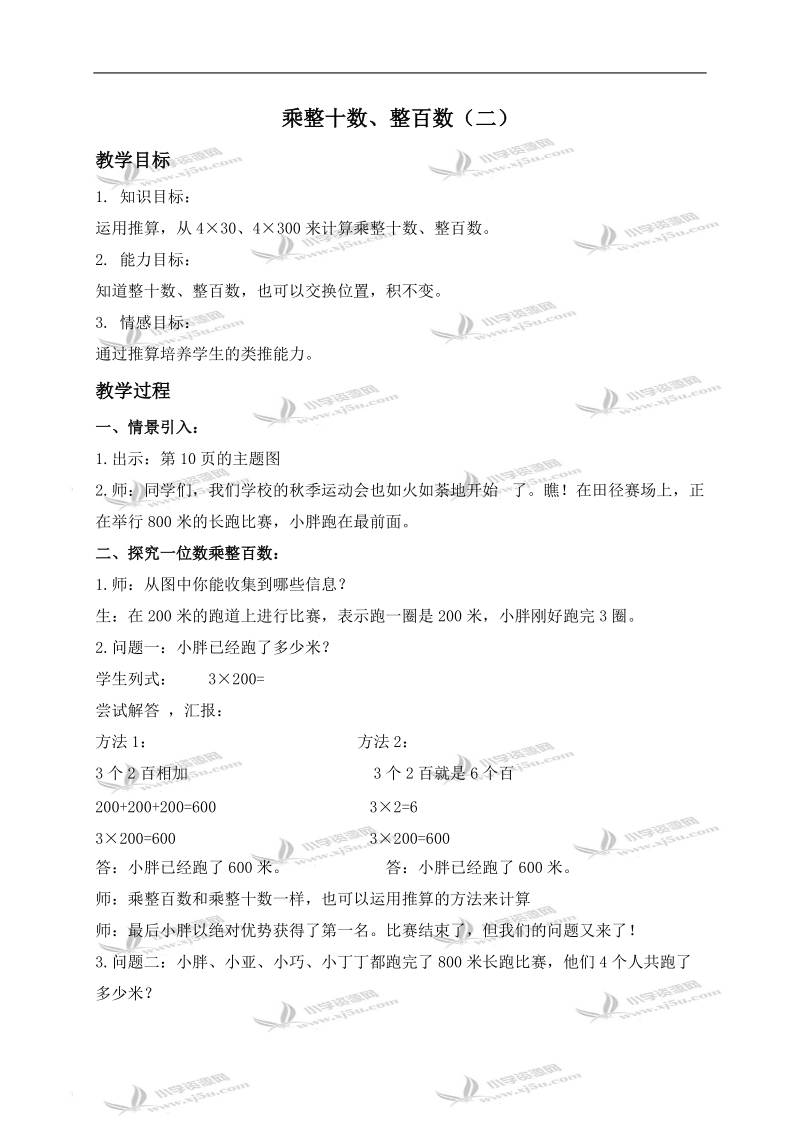 （沪教版）三年级数学上册教案 乘整十数、整百数（二）.doc_第1页