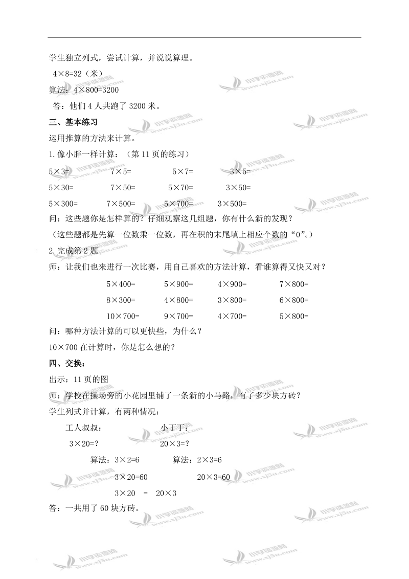 （沪教版）三年级数学上册教案 乘整十数、整百数（二）.doc_第2页