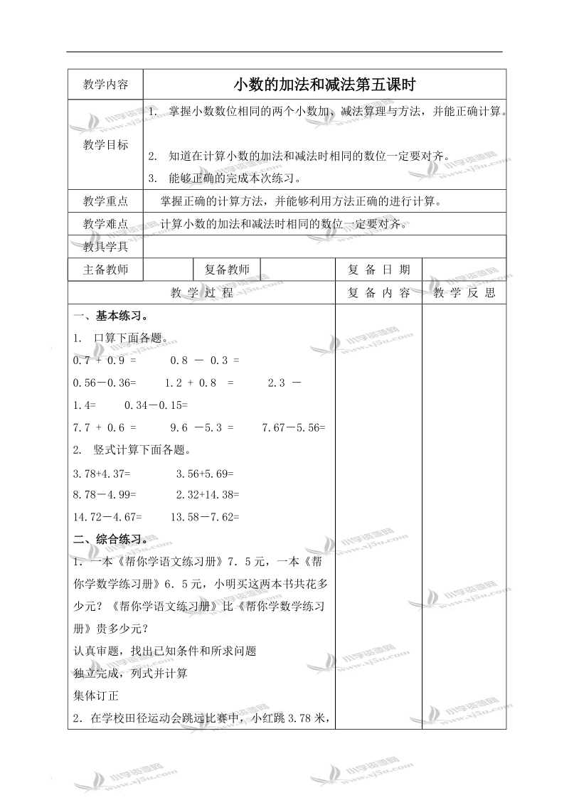 （北京版）四年级数学下册教案 小数的加法和减法第五课时.doc_第1页