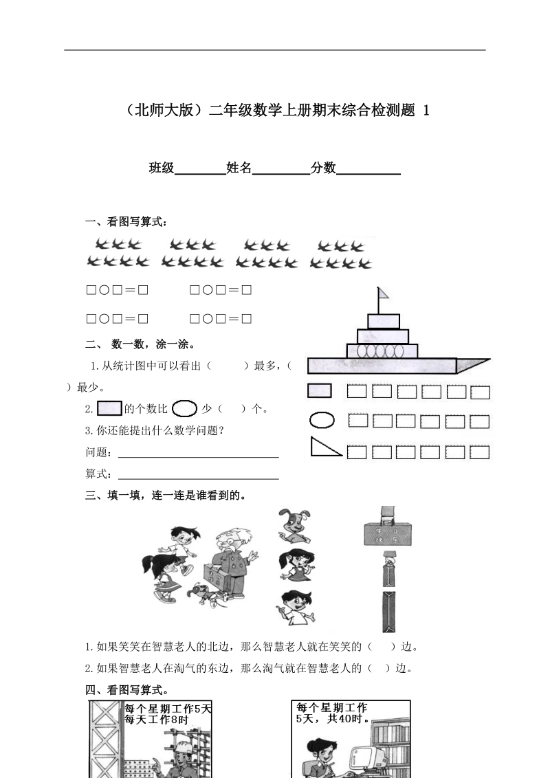 （北师大版）二年级数学上册期末综合检测题 1.doc_第1页