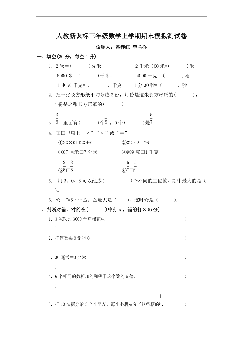 (人教新课标)三年级数学上册期末模拟试卷.doc_第1页